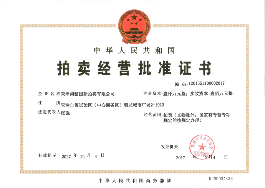 拍賣許可證