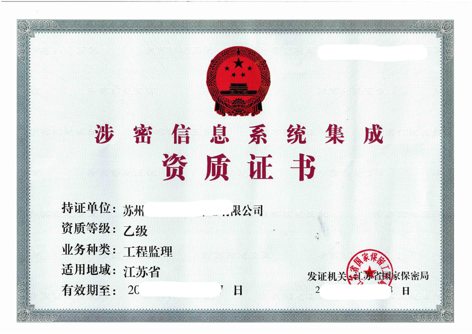 涉密資質